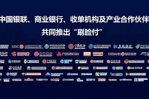 加减科技共建刷脸付新生态