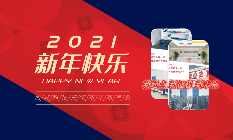 加减科技祝大家新年快乐！