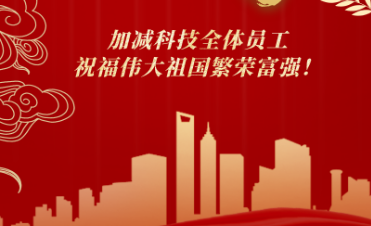 双节同庆，共祝华诞，加减科技送祝福！