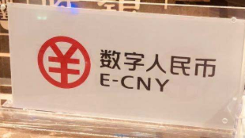 央行2021年工作会议 要求稳妥开展数字人民币试点测试