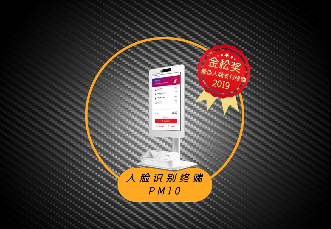 人脸支付终端