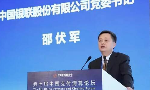 银联董事长邵伏军：创新银行卡转接清算 服务数字经济发展