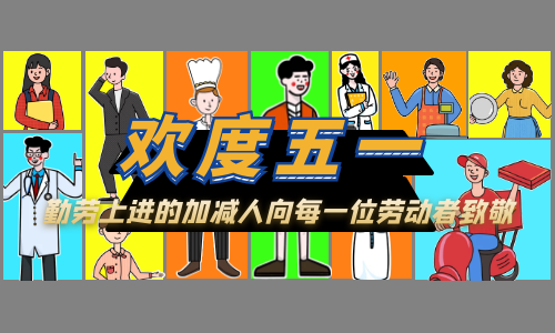 五一假期安排