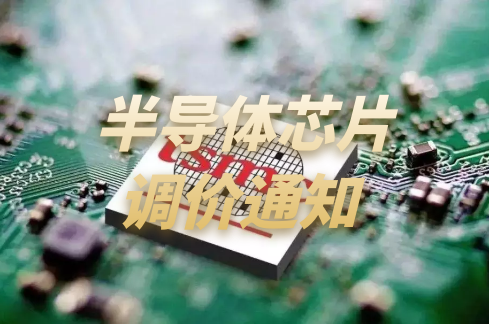 关于芯片产品价格、起订量调整的通知