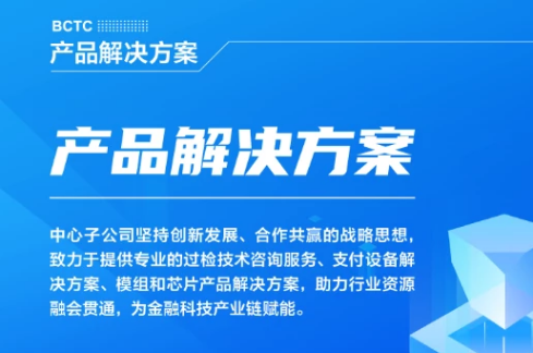 国家金融科技测评中心（银行卡检测中心）产品解决方案清单