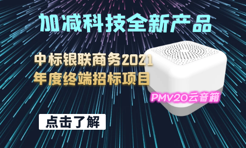 加减科技中标银联商务2021年度终端招标项目