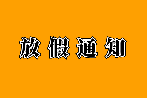 2021国庆假期安排
