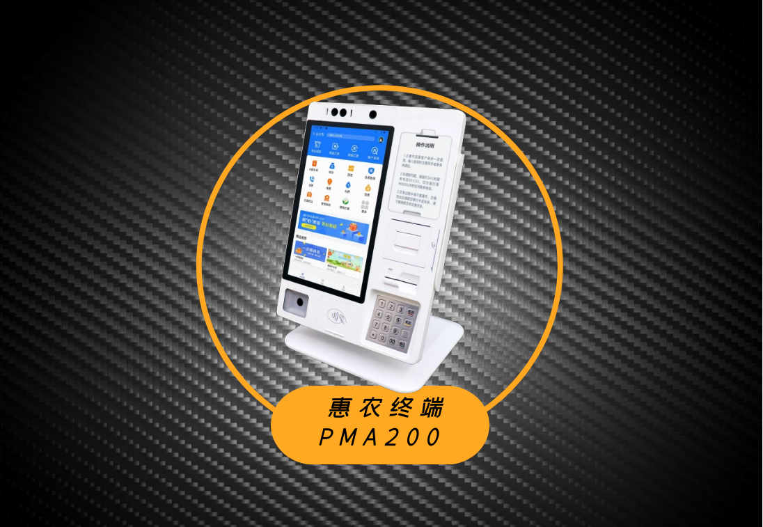惠农终端