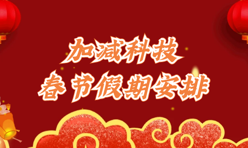 加减科技2022年春节假期安排
