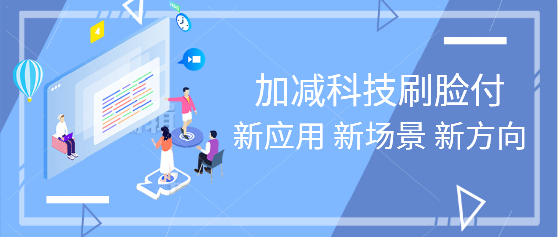 刷脸付新应用、新场景、新方向