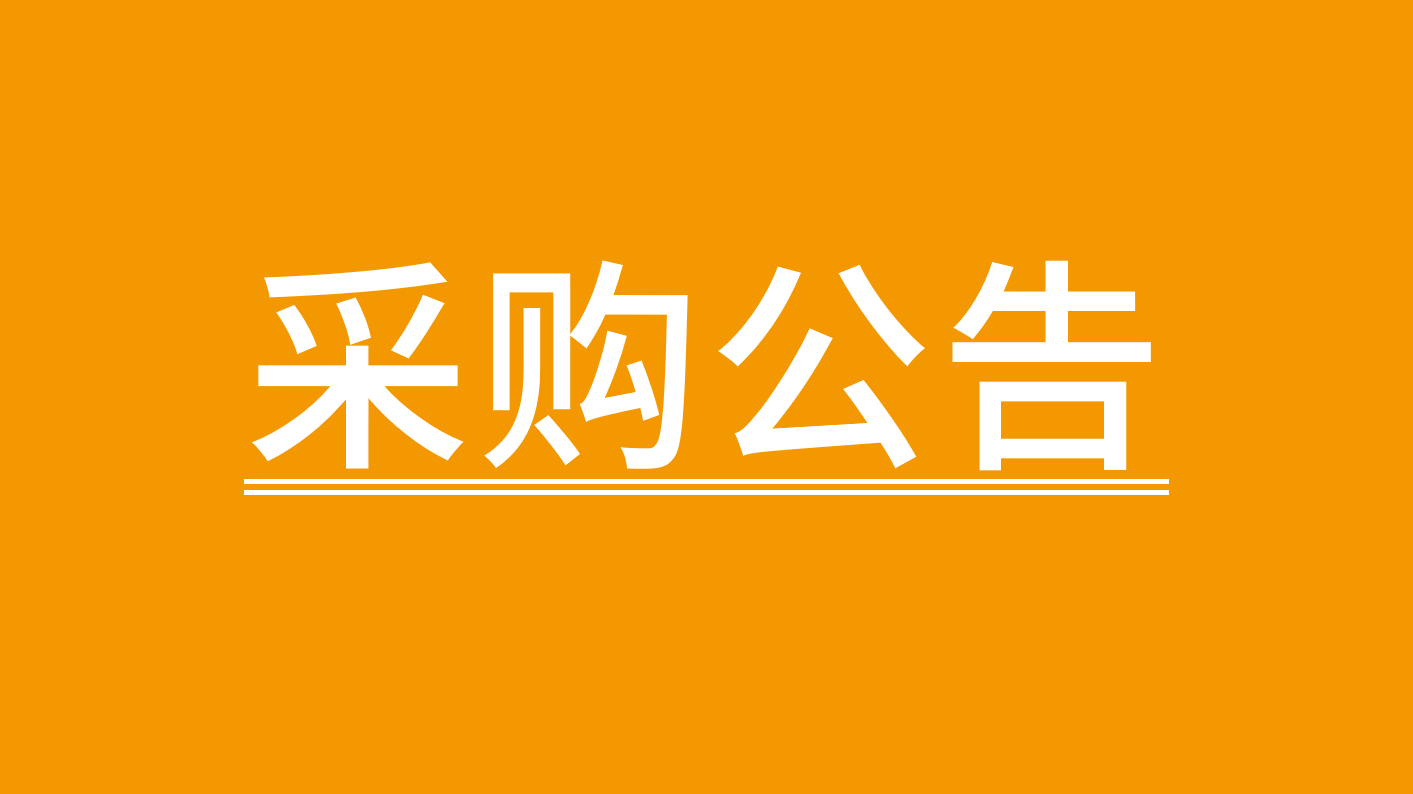 加减信息科技（深圳）有限公司PMV20语音播报音箱物料套料及加工服务供应商采购公告