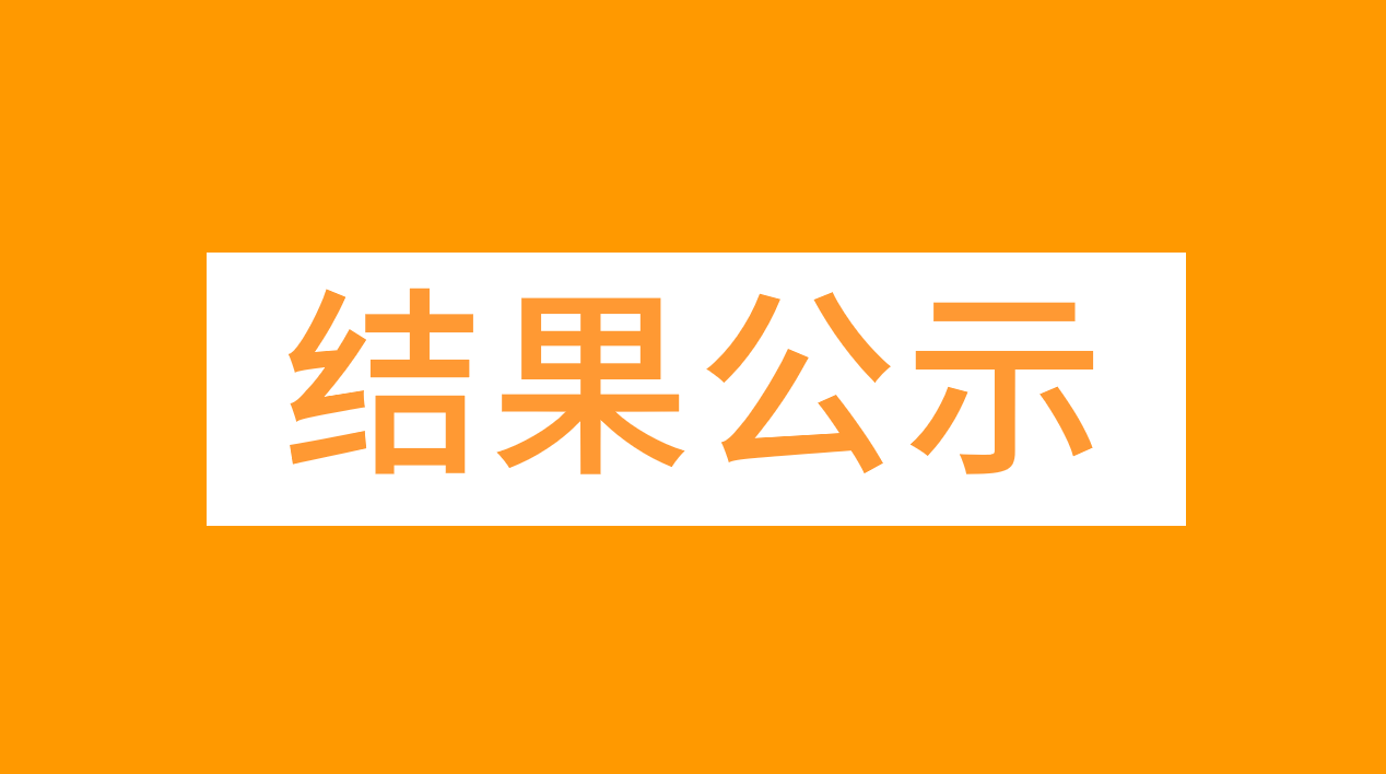 加减信息科技（深圳）有限公司Rupay测试工具和Rupay预测试服务采购结果公示