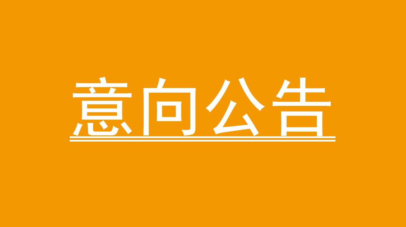 加减信息科技（深圳）有限公司 2025年第一批采购意向公告