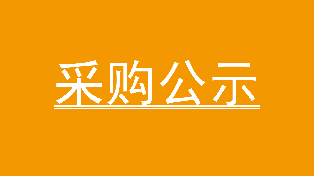 加减信息科技（深圳）有限公司Pure测试库使用权服务采购项目单一来源采购公示